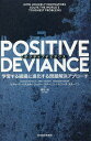 POSITIVE DEVIANCE 学習する組織に進化する問題解決アプローチ/リチャード・パスカル/ジェリー・スターニン/モニーク・スターニン【3000円以上送...