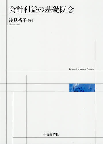 著者浅見裕子(著)出版社中央経済社発売日2021年03月ISBN9784502373510ページ数301Pキーワードかいけいりえきのきそがいねん カイケイリエキノキソガイネン あさみ ゆうこ アサミ ユウコ9784502373510内容紹介「包括利益」および「純利益」と経済的所得概念との関係性を詳細に検討した上で、IASB概念フレームワークの諸問題について会計利益の基礎概念との関係で考察する研究書。※本データはこの商品が発売された時点の情報です。目次研究の目的と構成/第1部 包括利益と経済的所得の概念（包括利益の「理論的根拠」/包括利益と経済的所得の中心概念/事前・事後の概念と会社の所得）/第2部 純利益と経済的所得の概念（純利益と所得No．2/ウィンドフォールの認識/自己創設のれんとウィンドフォール）/第3部 財務報告に関する概念フレームワーク（概念フレームワークの目的と利益概念/質的特性におけるトレードオフと測定の不確実性/測定基礎の選択/リサイクリングと測定基礎）/財務報告の概念フレームワークにおける利益概念