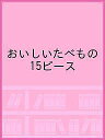 おいしいたべもの 15ピース【3000円以上送料無料】