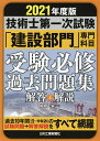 技術士第一次試験「建設部門」専門科目受験必修過去問題集解答と解説 2021年度版／杉内正弘【3000円以上送料無料】