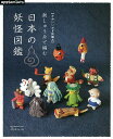 刺しゅう糸で編む日本の妖怪図鑑 かわいいかぎ針編み【3000円以上送料無料】