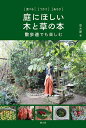 著者草木屋(著)出版社農山漁村文化協会発売日2021年03月ISBN9784540201585ページ数95Pキーワードにわにほしいきとくさの ニワニホシイキトクサノ くさきや クサキヤ9784540201585内容紹介梅や柿など定番の庭木、公園や散歩道で出合うクワやマタタビ、ムクロジ、ドクダミやヨモギなど、木と草、全51種を紹介します。在来種の苗木の生産販売をしながら、自宅の庭と畑で野外保育室を営む著者が、それぞれ食べ方やお茶、薬湯のつくり方、草木染め、やってくる鳥や虫の観察ポイントなど、あらゆる活用法を解説します。草木の名前や使い方を知ると、散歩が楽しくなります。ふつう「庭木」にしない草木の植え方や育て方がわかるほか、「庭」がなくても草木のある暮らしを楽しむヒントが詰まった、散歩本としてもおすすめです。※本データはこの商品が発売された時点の情報です。目次1章 育て方・遊び方の基本（子どもと育つ庭/草木屋の庭の木と草MAP/庭の風景 ほか）/2章 庭と散歩道で楽しむ「木」（アオキ/アカメガシワ/アケビ ほか）/3章 庭と散歩道で楽しむ「草」（アイ/アカジソ/オオバコ ほか）