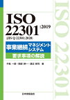 ISO 22301:2019〈JIS Q 22301:2020〉事業継続マネジメントシステム要求事項の解説／中島一郎／岡部紳一／渡辺研司【3000円以上送料無料】