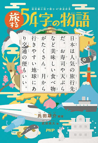 旅する54字の物語 超短編小説で読む47都道府県／氏田雄介／武田侑大【3000円以上送料無料】のサムネイル