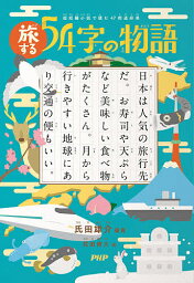 旅する54字の物語 超短編小説で読む47都道府県／氏田雄介／武田侑大【3000円以上送料無料】