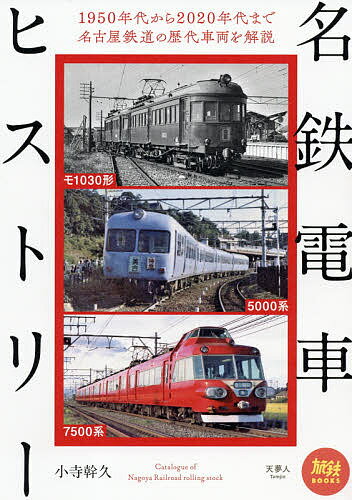 名鉄電車ヒストリー／小寺幹久【3000円以上送料無料】