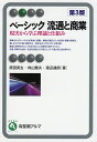 ベーシック流通と商業 現実から学ぶ理論と仕組み/原田英生/向山雅夫/渡辺達朗【3000円以上送料無料】
