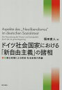 ドイツ社会国家における「新自由主義」の諸相 赤緑連立政権による財政・社会政策の再編/福田直人【3000円以上送料無料】