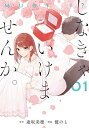 しなきゃいけませんか。 1/榎のと/逢坂美穂【3000円以上送料無料】(3)