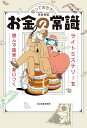 知っておきたいお金の常識 ライトミステリーを読んで簡単に身につく/渋谷和宏【3000円以上送料無料】