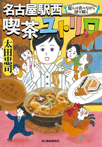 ※商品画像はイメージや仮デザインが含まれている場合があります。帯の有無など実際と異なる場合があります。著者太田忠司(著)出版社角川春樹事務所発売日2021年03月ISBN9784758443951ページ数260Pキーワードなごやえきにしきつさゆとりろ3 ナゴヤエキニシキツサユトリロ3 おおた ただし オオタ タダシ BF45933E9784758443951内容紹介名古屋大医学部に通う、東京生まれの鏡味龍が下宿するのは、名古屋駅西にある老舗喫茶店ユトリロを営む祖父母宅。店で交わされた奇妙な名古屋弁での会話や持ち込まれた名産品七宝焼にまつわる過去など、不思議な謎を、小倉トーストや味噌煮込みなどの魅力的な名古屋めしからヒントを得て、お人好しの龍が解いていく！名古屋の魅力満載の、ご当地連作ミステリー！※本データはこの商品が発売された時点の情報です。