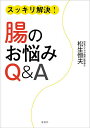 スッキリ解決!腸のお悩みQ&A/松生恒夫【3000円以上送料無料】