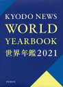 世界年鑑 2021/共同通信社【3000円以上送料無料】