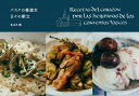 バスクの修道女日々の献立/丸山久美/レシピ【3000円以上送料無料】