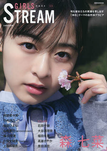 GIRLS STREAM(ガルスト) 03【3000円以上送料無料】
