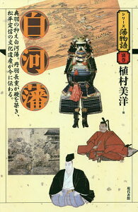 白河藩 奥羽の抑え白河藩。丹羽長重が礎を築き、松平定信の文化遺産が今に伝わる。／植村美洋【3000円以上送料無料】