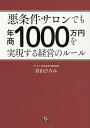 悪条件サロンでも年商1000万円を実現する経営のルール/岩山ひろみ【3000円以上送料無料】