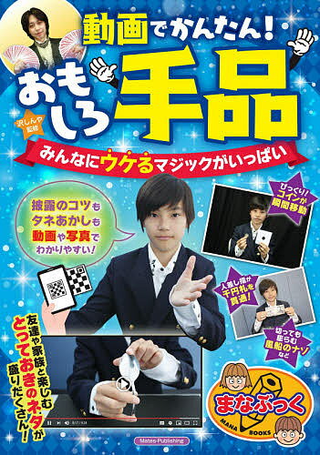 著者沢しんや(監修)出版社メイツユニバーサルコンテンツ発売日2021年03月ISBN9784780424461ページ数128Pキーワードどうがでかんたんおもしろてじなでいーヴいでいーで ドウガデカンタンオモシロテジナデイーヴイデイーデ さわ しんや サワ シンヤ9784780424461内容紹介★ 友達や家族と楽しむ「とっておきのネタ」が盛りだくさん!★ 「披露のコツ」も「タネあかし」も動画や写真わかりやすい!★ ビックリ! コインが瞬間移動★ 人差し指が千円札を貫通!★ 切っても膨らむ風船のナゾ…など◆◇◆ 本書について ◆◇◆みんながよく見るアニメの世界には、魔法を使える主人公もいろいろいますね。「自分もあんなふうに魔法を使えたらいいのになぁ」なんて、きっと何度も思ったことでしょう。魔法使いにはなれないけど、家族やお友だちをアッと言わせる手品は、ちょっと練習すれば簡単にできますよ。使う道具は、身近にあるものばかり。あとは「みんなをびっくりさせたい。楽しませたい! 」と思って、キミがマジシャンになりきること。みんなが笑って拍手をしてくれれば、大成功!この本は、超かんたんマジックから、ちょっと練習の必要な上級マジックまで紹介。パパやママといっしょに練習するのも楽しいですよ。写真やイラストでわかりやすく説明していますので、それを見ながら練習してください。「特技は魔法です」なんて言えるようになれたら、かっこいいですね。◆◇◆ 主な目次 ◆◇◆☆ 初級編子どもにもできるよ! かんたん手品* 小さな穴からコインが落ちた!* 色が変わる水* ハンカチに穴があいちゃった…* かたいスプーンがぐにゃっと曲がった!* ヤッター! 千円が二千円に!* ハンドパワーで色を当てましょう!* ビックリ! サーカスコイン* ひっぱったらつながった!* 最後の予言* なぜ、浮くの…浮かないの…・・・など☆ 中級編パパ、ママも覚えてね! ファミリー手品* 指からロープがスルリ!* 指輪はどこに…* 100円、消えちゃった!* ゆらゆら、プカプカ不思議なエンピツ* だんだん長くなるハンカチ* はなれないゲンコツ* 手を組んで回転 ふしぎなクロスハンド* 10円玉のびっくり瞬間移動* ハンカチに中から高級な本が!* すっと抜けちゃうふしぎなロープ・・・など☆ 上級編練習すればきっとできるよ! ちょっと上級手品* つぶれたグラス* 落ちない割りばし* コップの中を透視します!* 5円球が登った!* お札になる500円玉* おはしの空中浮遊* 見えない糸* 風船、切ったのになぜふくらむ…* 落ちない千円札!* え…ティッシがうどんに!・・・など※ 本書は2012年発行の『DVDでわかる! かんたん手品がいっぱい! 』を元に、加筆・修正を行った新版です。※本データはこの商品が発売された時点の情報です。目次初級編 子どもにもできるよ！かんたん手品（小さな穴からコインが落ちた！/色が変わる水/ハンカチに穴があいちゃった？ ほか）/中級編 パパ、ママも覚えてね！ファミリー手品（指からロープがスルリ！/指輪はどこに？/100円、消えちゃった！ ほか）/上級編 練習すればきっとできるよ！ちょっと上級手品（つぶれたグラス/落ちない割りばし/コップの中を透視します！ ほか）