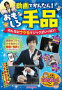 動画でかんたん!おもしろ手品 みんなにウケるマジックがいっぱい/沢しんや【3000円以上送料無料】