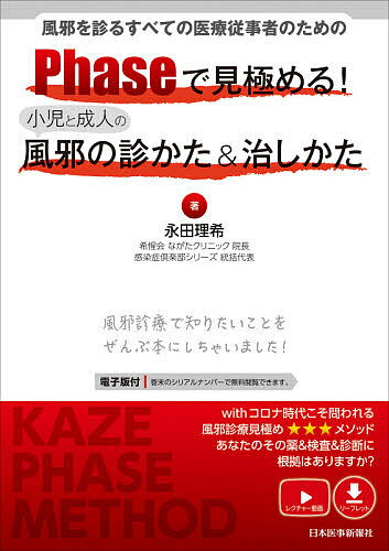 Phaseで見極める!小児と成人の風邪の診かた&治しかた 風邪を診るすべての医療従事者のための／永田理希【3000円以上送料無料】