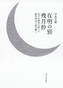 在明の別残月抄 天下の孤本を新しい校訂本文で読み解く/辛島正雄【3000円以上送料無料】