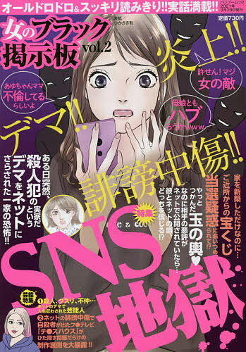 女のブラック掲示板 2【3000円以上送料無料】