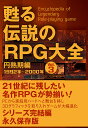 甦る伝説のRPG大全 Vol.3【3000円以上送料無料】