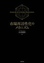 市場再活性化のメカニズム/小沢貴史【3000円以上送料無料】