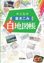 おとなの書きこみ白地図帳/帝国書院【3000円以上送料無料】