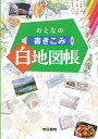 著者帝国書院(著)出版社帝国書院発売日2021年03月ISBN9784807165766ページ数95Pキーワードおとなのかきこみはくちずちよう オトナノカキコミハクチズチヨウ ていこく／しよいん テイコク／シヨイン9784807165766内容紹介ありそうでなかった大人向け白地図帳。47都道府県別の白地図、全1718市町村の区分図を掲載(2021年1月現在)。チュートリアル(本書の使い方指南)ページも充実しているので、初めての方でも安心です。旅行計画・記録をまとめる、アニメや映画の聖地巡礼MAPを作る、ご当地スタンプや御朱印を集める、写真を貼ってアルバムにする、切符や入場券のコレクション帳にする、地名書きこみや塗りつぶし作業で脳トレドリルとして活用する等々…使い方は十人十色、無限大∞です！おうち時間に、自分だけのオリジナル地図を作ってみませんか。※本データはこの商品が発売された時点の情報です。目次北海道地方/東北地方/関東地方/中部地方/近畿地方/中国地方/四国地方/九州地方/日本全図/世界全図