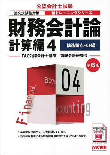 財務会計論 計算編4／TAC公認会計士講座簿記会計研究会【3000円以上送料無料】