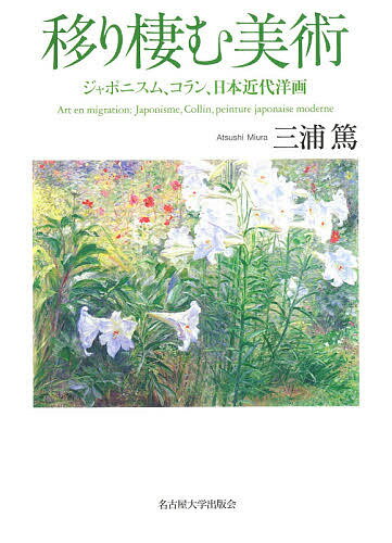 移り棲む美術 ジャポニスム、コラン、日本近代洋画／三浦篤【3000円以上送料無料】