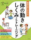 発達の気になる子の体の動きしくみとトレーニング/川上康則【3000円以上送料無料】