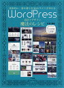 WordPress設計とデザイン魔法のレシピ 効率的に、望み通りのWebサイトが作れる 126 sectionでプロの技をマスター/今井剛【3000円以上送料無...