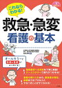 これならわかる!救急・急変看護の基本/佐藤憲明【3000円以上送料無料】