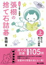 張栩の捨て石詰碁 対象中級〜高段者 上/張栩【3000円以上送料無料】