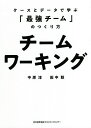 チームワーキング ケースとデータで学ぶ「最強チーム」のつくり方/中原淳/田中聡【3000円以上送料無料】