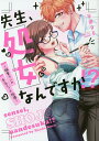 先生、処女なんですか!?〜編集クンの本気/半田96【3000円以上送料無料】