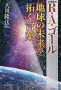 R・A・ゴール地球の未来を拓く言葉 公開霊言/大川隆法【3000円以上送料無料】
