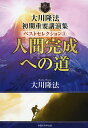 大川隆法初期重要講演集ベストセレクション 2/大川隆法【3000円以上送料無料】