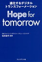 Hope for tomorrow 進化するデジタルトランスフォーメーション/松井昌代【3000円以上送料無料】