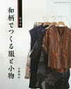 和柄でつくる服と小物 製図集【3000円以上送料無料】