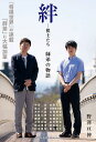 絆-棋士たち 師弟の物語/野澤亘伸【3000円以上送料無料】