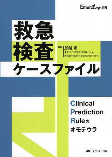 救急検査ケースファイル Clinical Prediction Ruleのオモテウラ／舩越拓【3000円以上送料無料】