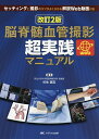 脳脊髄血管撮影超実践マニュアル セッティングと撮影のコツがよく分かる解説Web動画付き/杉生憲志【3000円以上送料無料】
