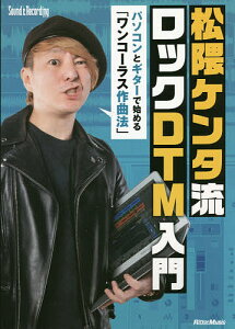 松隈ケンタ流ロックDTM入門 パソコンとギターで始める「ワンコーラス作曲法」/松隈ケンタ【3000円以上送料無料】通販セール