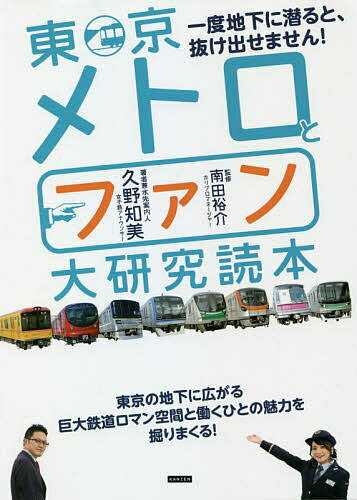 東京メトロとファン大研究読本 一度地下に潜ると、抜け出せません!／久野知美／南田裕介【3000円以上送料無料】