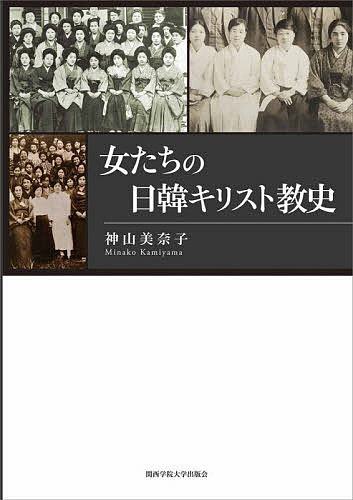 女たちの日韓キリスト教史／神山美奈子【3000円以上送料無料】