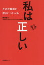 私は正しい その正義感が怒りにつながる/安藤俊介【3000円以上送料無料】