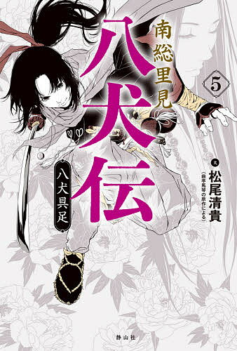 南総里見八犬伝 5／曲亭馬琴／松尾清貴【3000円以上送料無料】のサムネイル